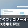 ブログのカテゴリー分け方を表すパソコン画面のイラスト
