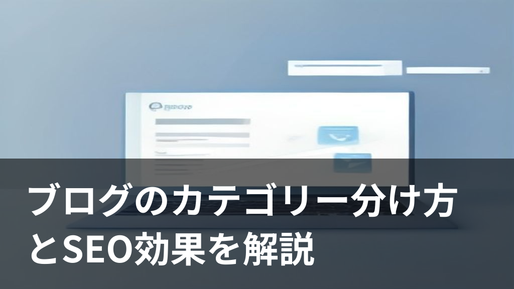ブログのカテゴリー分け方を表すパソコン画面のイラスト