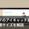 ブログのアイキャッチ画像の最適サイズを表すパソコン画面のイラスト