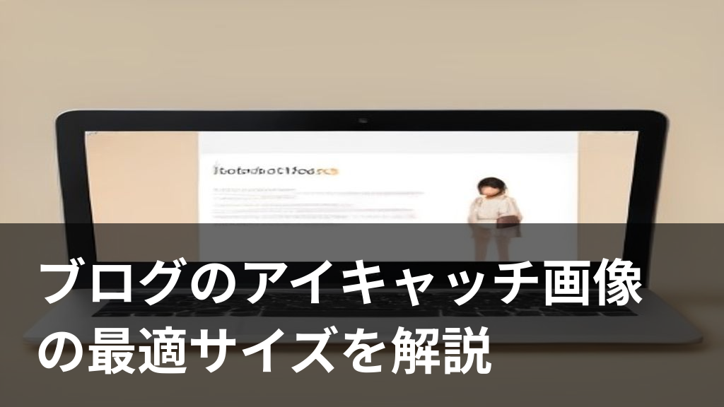 ブログのアイキャッチ画像の最適サイズを表すパソコン画面のイラスト