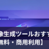 AI画像生成ツールで無料イラストを作成するイメージ