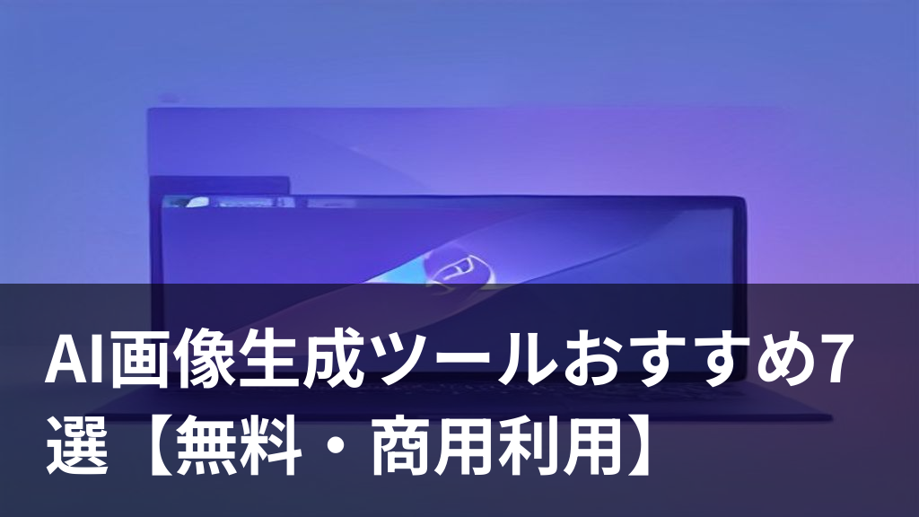 AI画像生成ツールで無料イラストを作成するイメージ