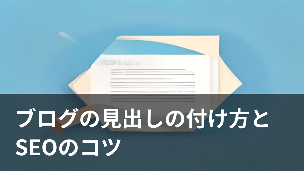 ブログの見出しの付け方とSEOのコツをイメージしたイラスト