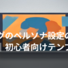 ブログのペルソナ設定のやり方と設定項目をイメージしたイラスト