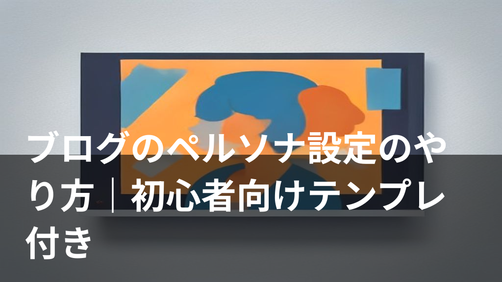 ブログのペルソナ設定のやり方と設定項目をイメージしたイラスト