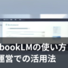 NotebookLMの使い方をイメージしたノートアプリとドキュメントのイラスト