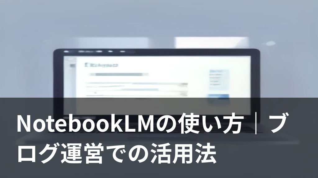 NotebookLMの使い方をイメージしたノートアプリとドキュメントのイラスト