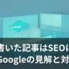 AIで書いた記事のSEO評価とGoogleの見解をイメージしたイラスト