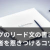 ブログのリード文の書き方をイメージしたノートとペンのイラスト