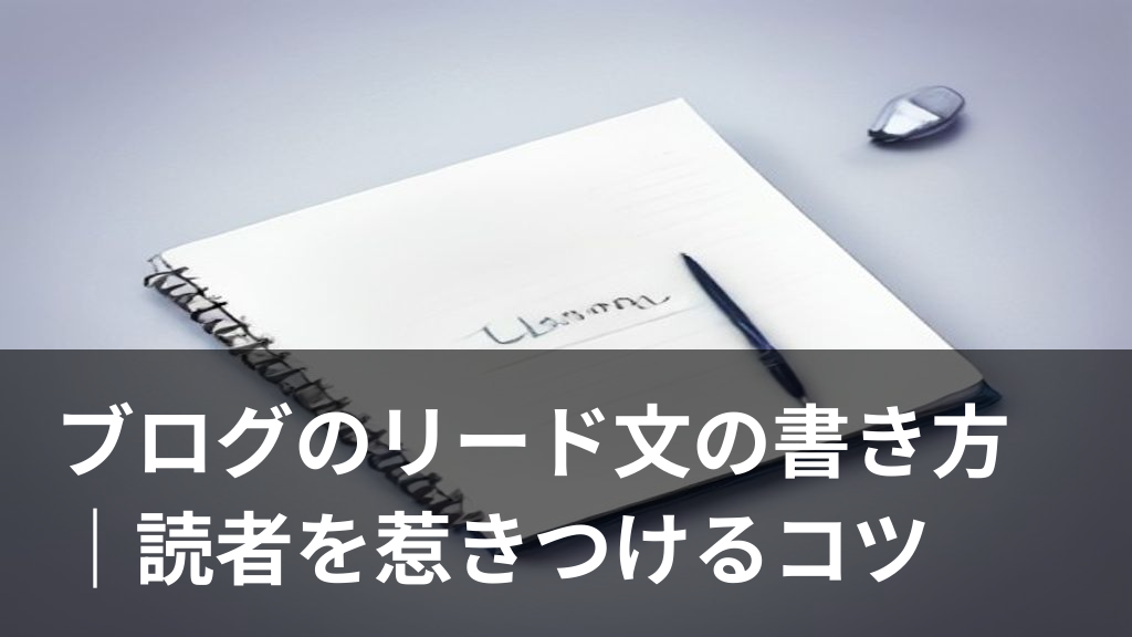 ブログのリード文の書き方をイメージしたノートとペンのイラスト