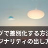 ブログでオリジナリティを出すアイデアを考えている様子のイラスト
