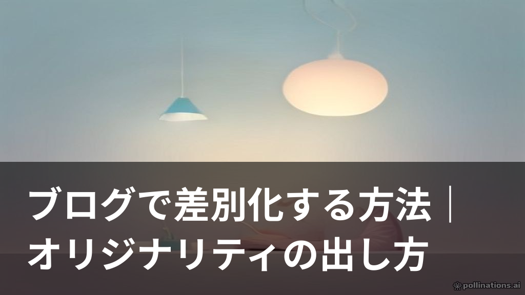 ブログでオリジナリティを出すアイデアを考えている様子のイラスト