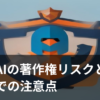 生成AIで作った文章や画像の著作権をチェックしている様子のイラスト