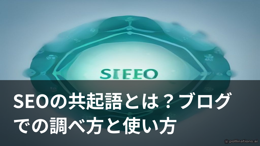 共起語がキーワードを中心に関連しあう様子を表すイラスト