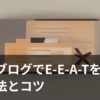 個人ブログの信頼性(E-E-A-T)を高めるイメージイラスト