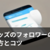 スレッズ(Threads)でフォロワーを増やす方法のイメージイラスト