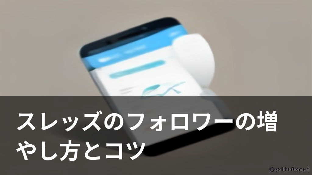 スレッズ(Threads)でフォロワーを増やす方法のイメージイラスト