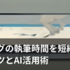 ブログの執筆時間を短縮する方法のイメージイラスト