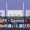 ChatGPT・Gemini・Claudeの違いと選び方を比較するイメージイラスト