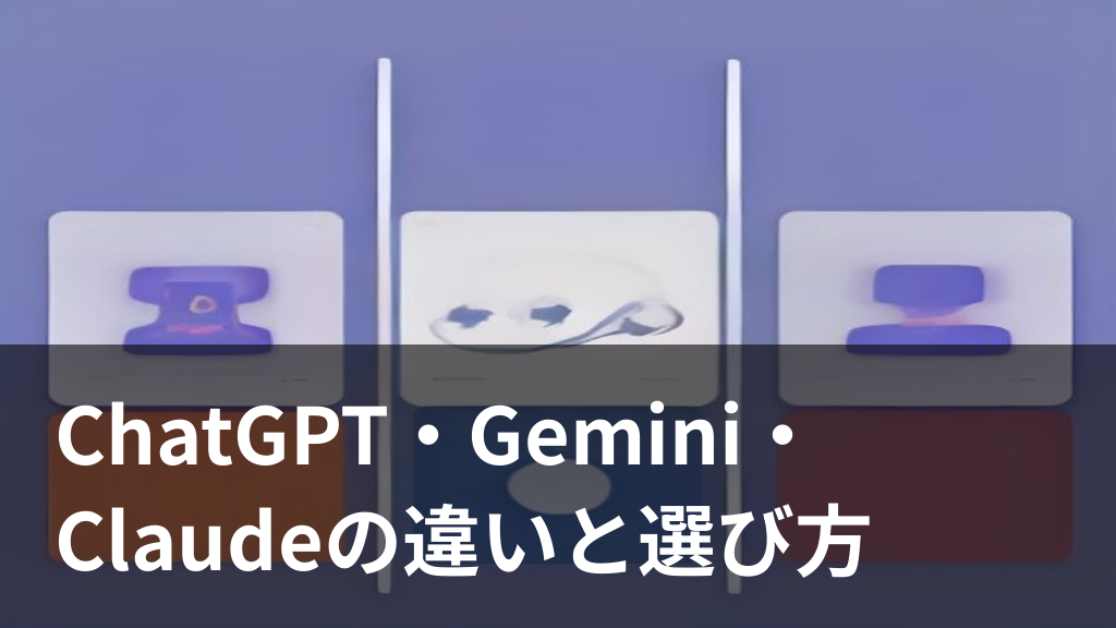 ChatGPT・Gemini・Claudeの違いと選び方を比較するイメージイラスト