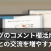 ブログのコメント欄で読者と交流するイメージイラスト