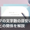 ブログ記事の文字数とSEOの関係を示すノートと虫眼鏡のイラスト