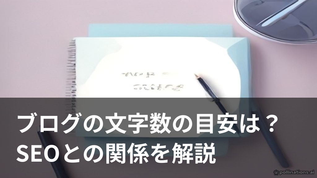 ブログ記事の文字数とSEOの関係を示すノートと虫眼鏡のイラスト
