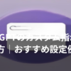 ChatGPTのカスタム指示を設定するイメージ（チェックリストと設定スライダー）