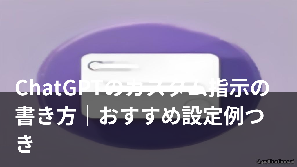 ChatGPTのカスタム指示を設定するイメージ（チェックリストと設定スライダー）
