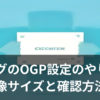 ブログのOGP設定でSNSにシェアされたリンクカードが表示されるイメージ