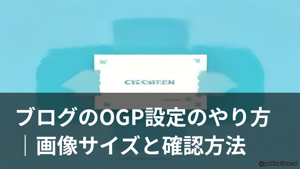 ブログのOGP設定でSNSにシェアされたリンクカードが表示されるイメージ