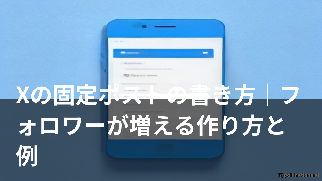 Xの固定ポストがプロフィール上部に表示されているスマホ画面のイメージ