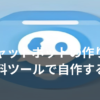 AIチャットボットを無料ツールで自作するイメージ画像