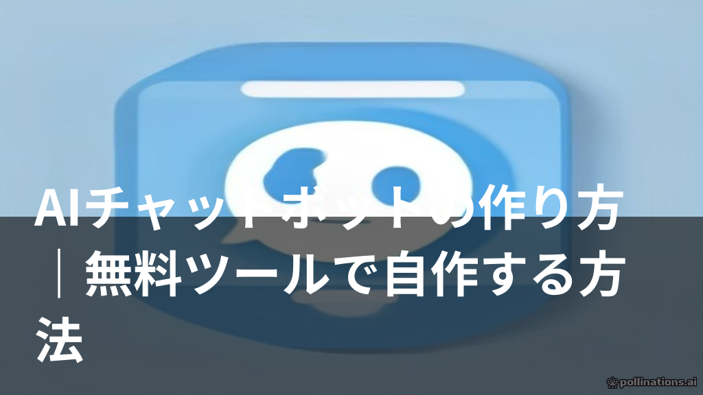 AIチャットボットを無料ツールで自作するイメージ画像