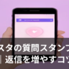 インスタの質問スタンプを使ってフォロワーと交流するイメージ画像