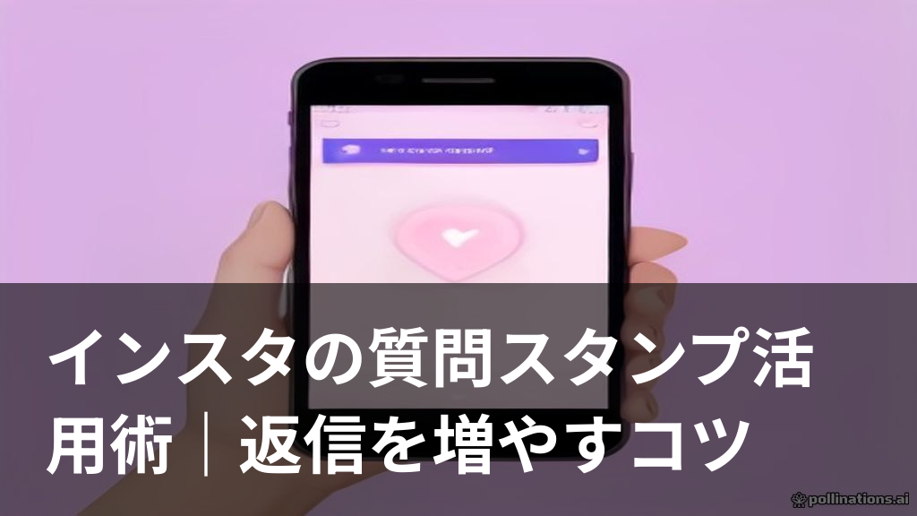 インスタの質問スタンプを使ってフォロワーと交流するイメージ画像