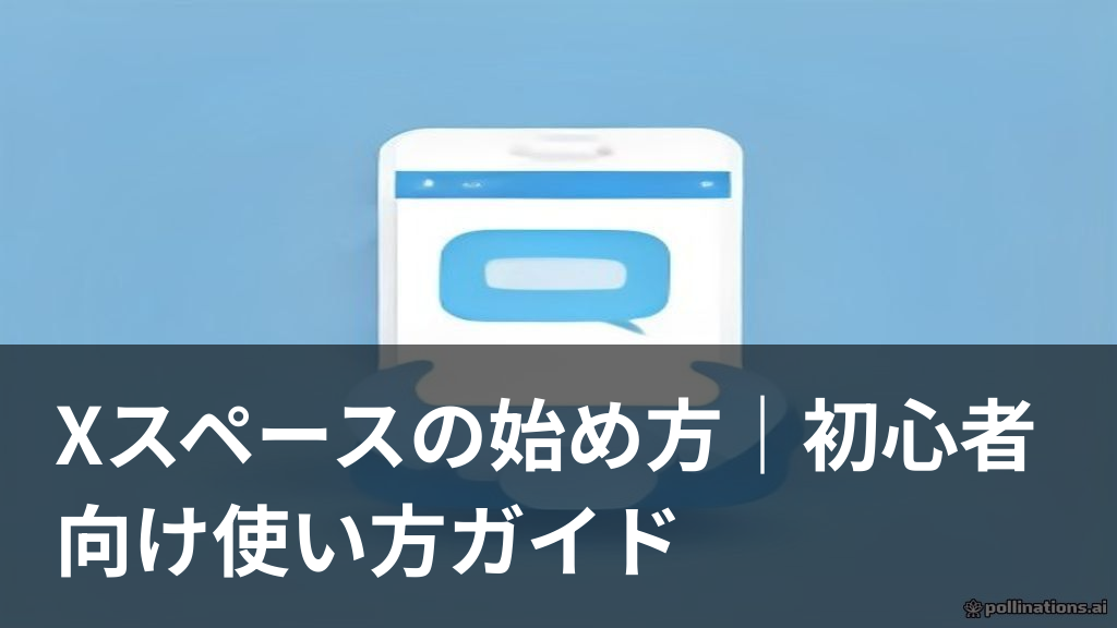 Xスペースで音声配信を始めるイメージ画像