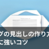 ブログの見出しの作り方を表すイメージ画像