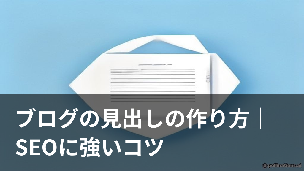 ブログの見出しの作り方を表すイメージ画像