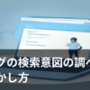 ブログの検索意図を調べる様子を表すイラスト