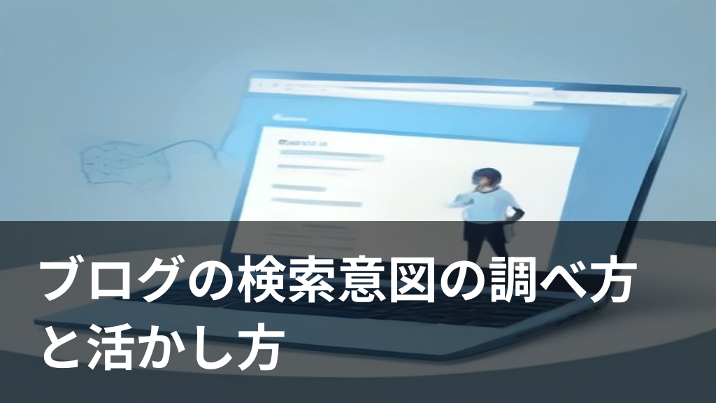 ブログの検索意図を調べる様子を表すイラスト