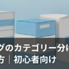 ブログのカテゴリー分けの決め方を表すイメージ画像