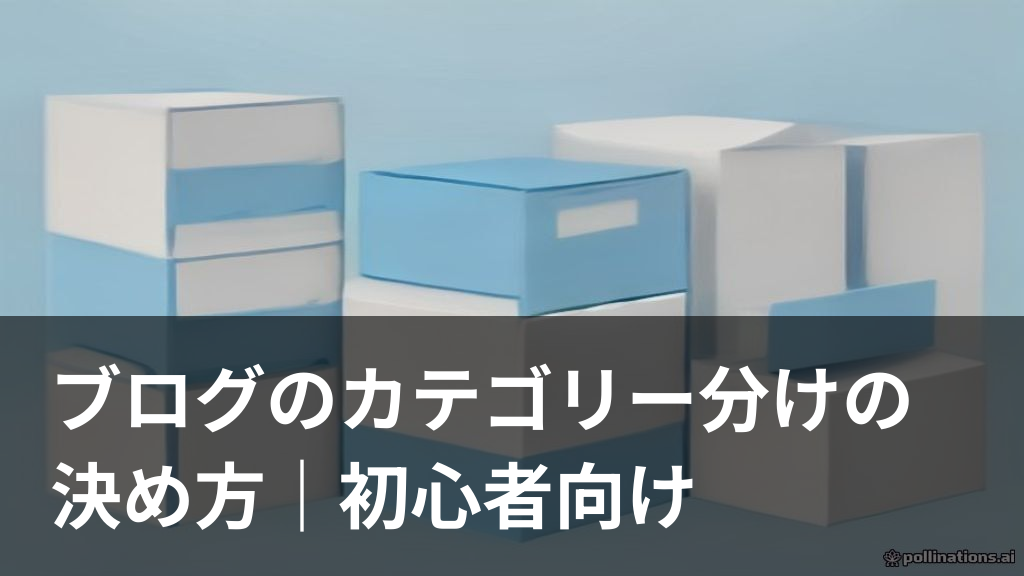 ブログのカテゴリー分けの決め方を表すイメージ画像