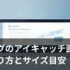 ブログのアイキャッチ画像の作り方を表すイメージ画像
