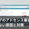 ブログのアドセンス審査に通らない原因と対策を表すイメージ画像