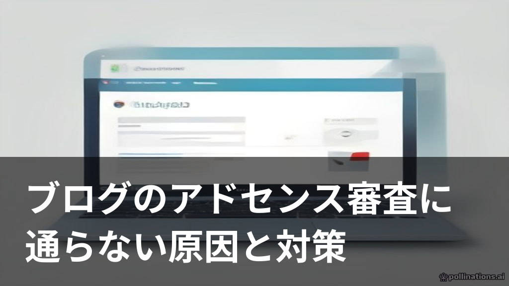 ブログのアドセンス審査に通らない原因と対策を表すイメージ画像