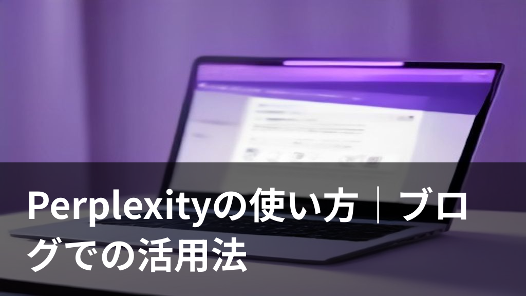 Perplexityでブログのリサーチをする様子を表すイラスト