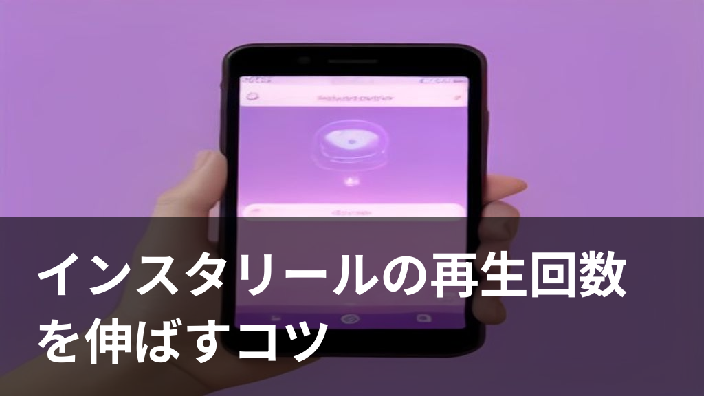 インスタのリール動画で再生回数を伸ばす様子を表すイラスト