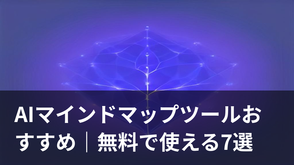 AIマインドマップツールで思考を整理する様子を表すイラスト