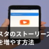 インスタのストーリーズ閲覧数が伸びる様子を表すイラスト